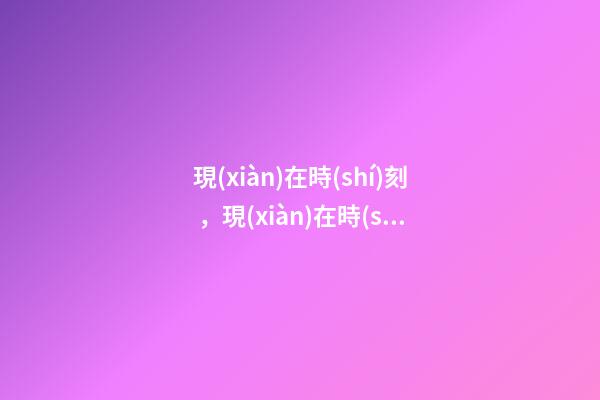 現(xiàn)在時(shí)刻，現(xiàn)在時(shí)間真的變短了嗎